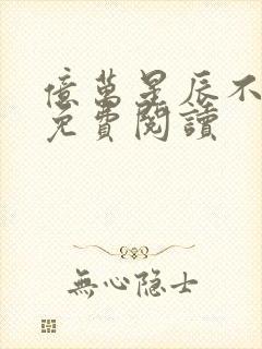 亿万星辰不及你免费阅读