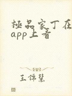 极品家丁在哪个app上看