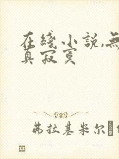 在线小说,无敌真寂寞