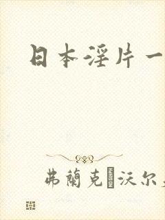 日本淫片一级片