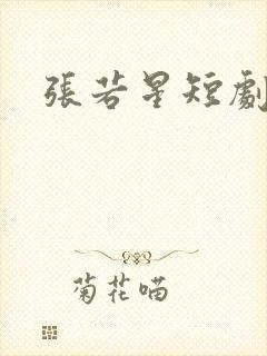 张若星短剧演员