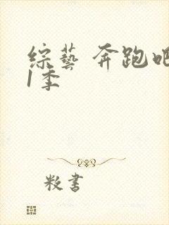 综艺 奔跑吧第1季