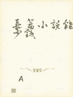 长篇小说能赚多少钱