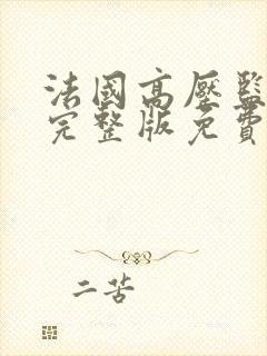 法国高压监狱5完整版免费