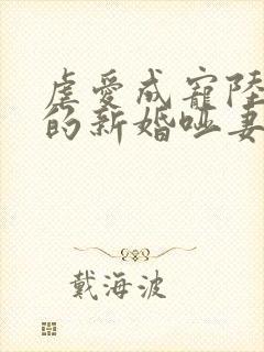 虐爱成宠陆:总的新婚哑妻短剧