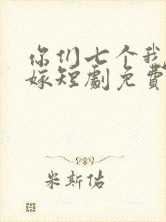 你们七个我都不嫁短剧免费观看封面