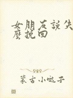 女朋友说失望怎么挽回