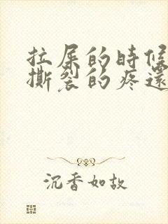 拉屎的时候肛门撕裂的疼还有血怎么回事封面