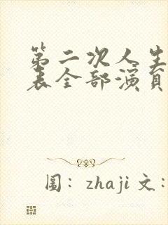 第二次人生演员表全部演员表封面