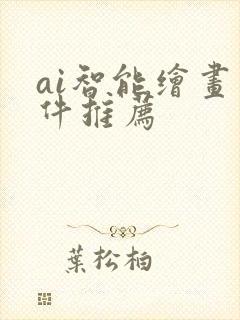 ai智能绘画软件推荐