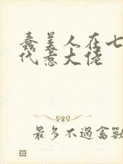 蠢美人在七零年代惹大佬封面