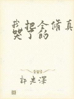 我把全修真界卷哭了的