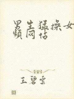 男生猛操女生视频网站封面