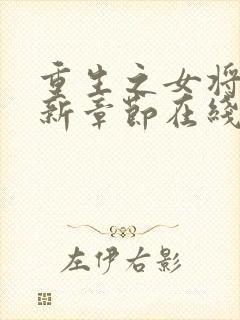 重生之女将星最新章节在线封面