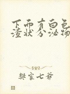 下面有白色豆腐渣状分泌物还痒封面