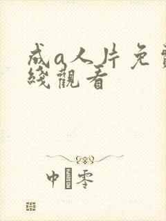 成a人片免费在线观看封面