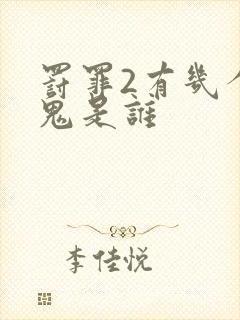 罚罪2有几个内鬼是谁封面