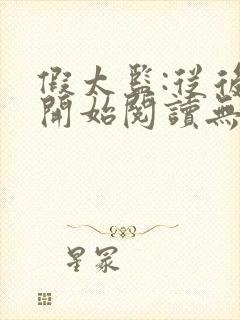 假太监:从后宫开始阅读无弹窗