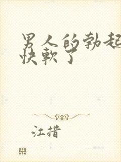 男人的勃起后很快软了