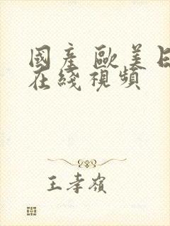 国产 欧美日韩在线视频