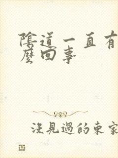 阴道一直有水怎么回事