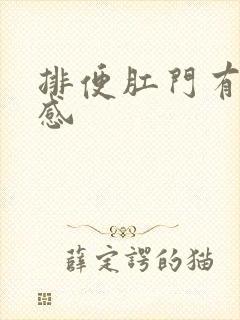 排便肛门有撕裂感