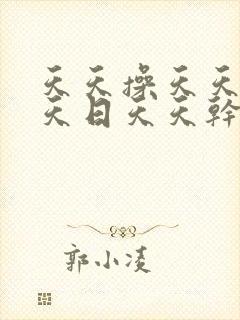 天天操天天操天天日天天干封面