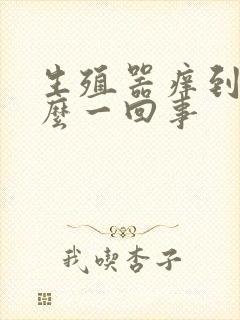 生殖器痒到底怎么一回事