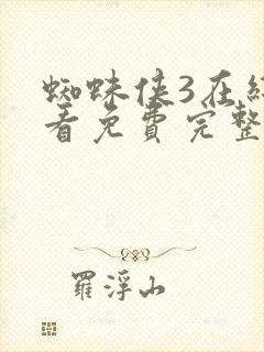 蜘蛛侠3在线观看免费完整版高清