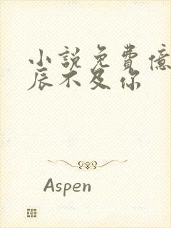 小说免费亿万星辰不及你