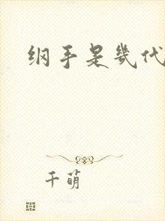 纲手是几代火影