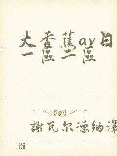 大香蕉av日韩一区二区