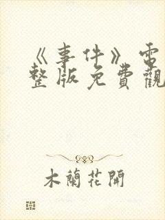 《事件》电影完整版免费观看