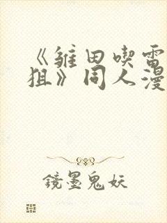 《雏田吃雷影大狙》同人漫画的基本封面