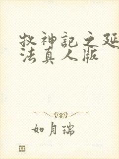 牧神记之延康变法真人版封面