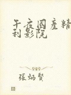 午夜国产精品福利影院