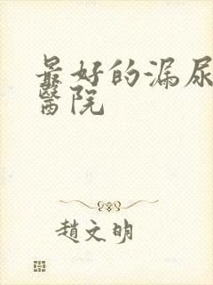 最好的漏尿治疗医院封面