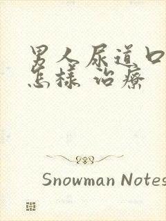 男人尿道口流脓怎样 治疗