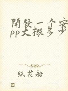 开发一个安卓app大概多少钱