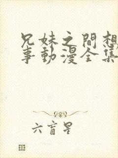 兄妹之间想做的事动漫全集封面