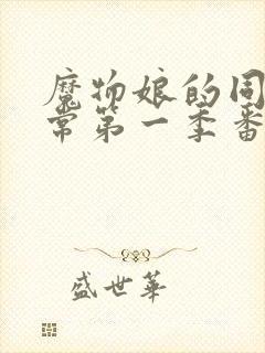 魔物娘的同居日常第一季番外