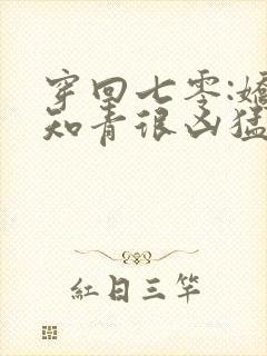 穿回七零:娇娇知青很凶猛最新章节