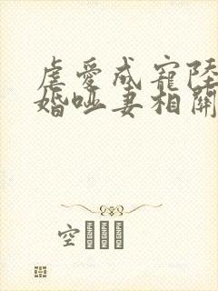 虐爱成宠陆总新婚哑妻相关短剧