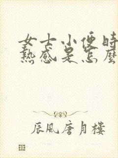 女士小便时有灼热感是怎么回事