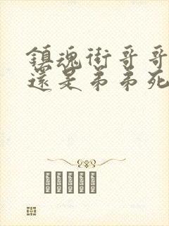 镇魂街哥哥死了还是弟弟死了