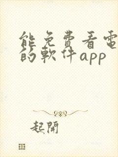 能免费看电视剧的软件app