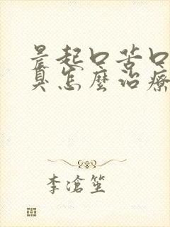 晨起口苦口干口臭怎么治疗