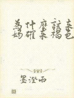 为什么该来大姨妈确来褐色分泌物