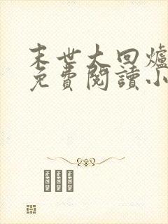 末世大回炉全文免费阅读小说