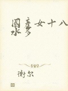 国产女十八毛多水多